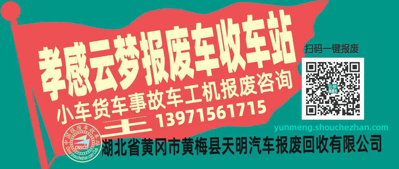 孝感云梦收车站报废咨询